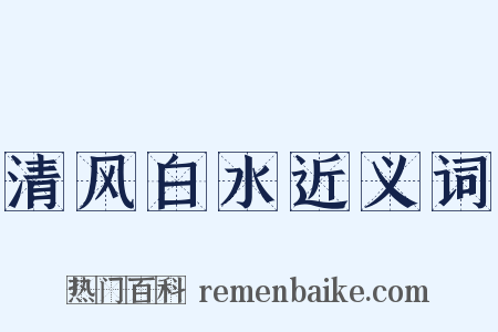清风白水近义词是什么意思的图片
